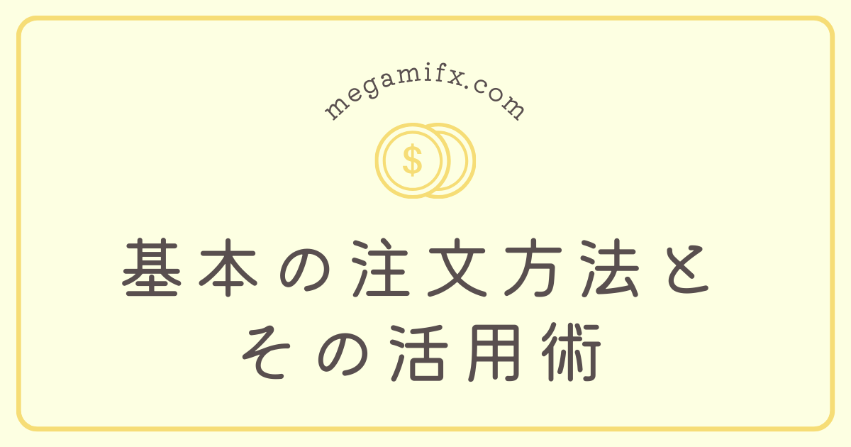 アイキャッチ画像。FXトレードの基本的な注文方法