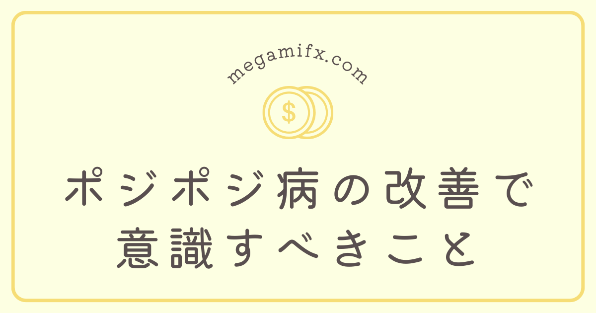 アイキャッチ画像。FXトレードでのポジポジ病改善のために意識すべきこと