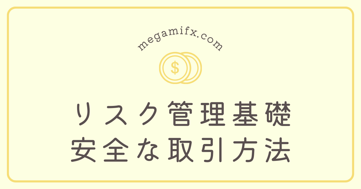 アイキャッチ。FXにおけるリスク管理基礎 安全な取引方法