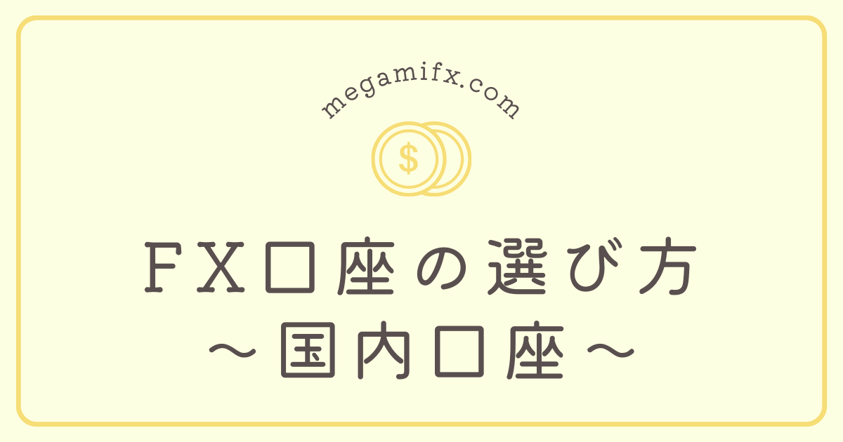 アイキャッチ。FX口座の選び方～国内口座～